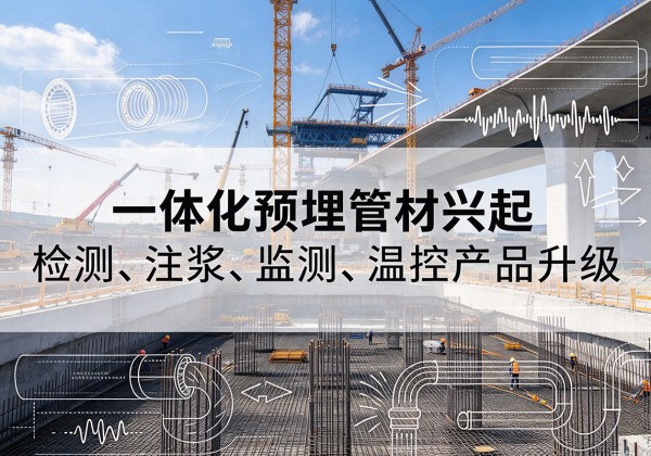洛江一体化管材产品兴起，声测注浆一体管、多功能预埋管应用增多