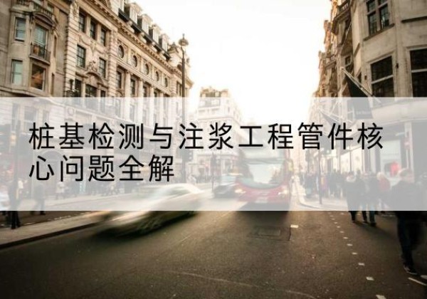 洛江声测管常用规格有哪些？-桩基检测与注浆工程管件核心问题全解